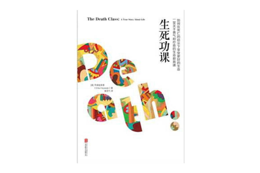 生死功課 生死功課