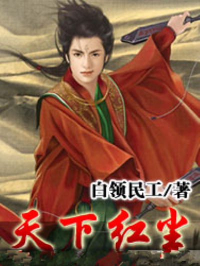 天下紅塵 天下紅塵