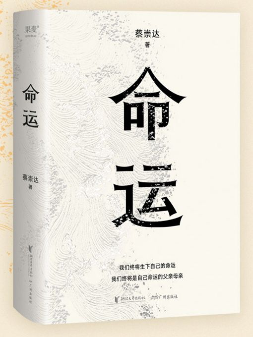 命運(2022年浙江文藝出版社、廣州出版社出版的圖書) 命運(2022年浙江文藝出版社、廣州出版社出版的圖書)