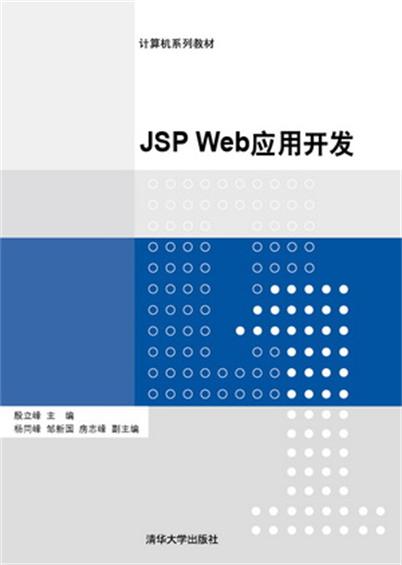 JSP Web套用開發