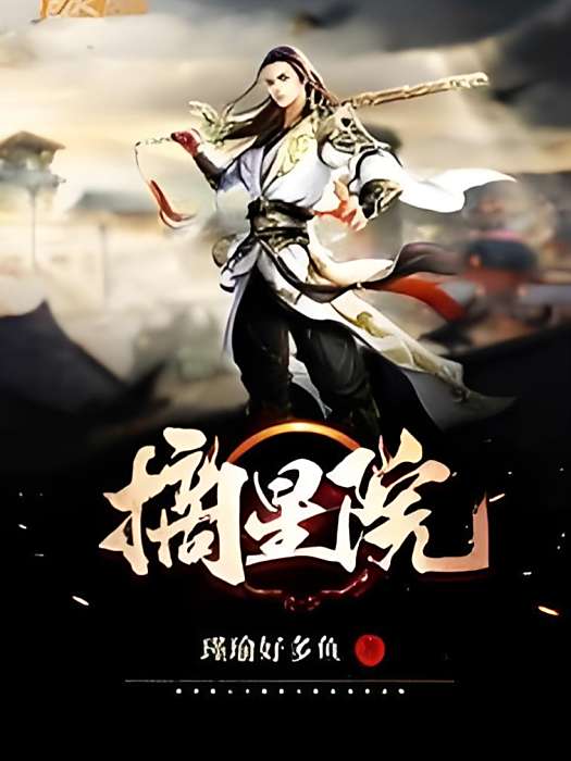 摘星院