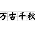 萬古千秋 萬古千秋