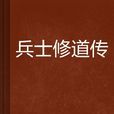 兵士修道傳 兵士修道傳