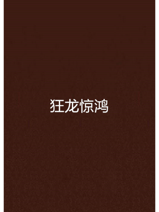 狂龍驚鴻 狂龍驚鴻