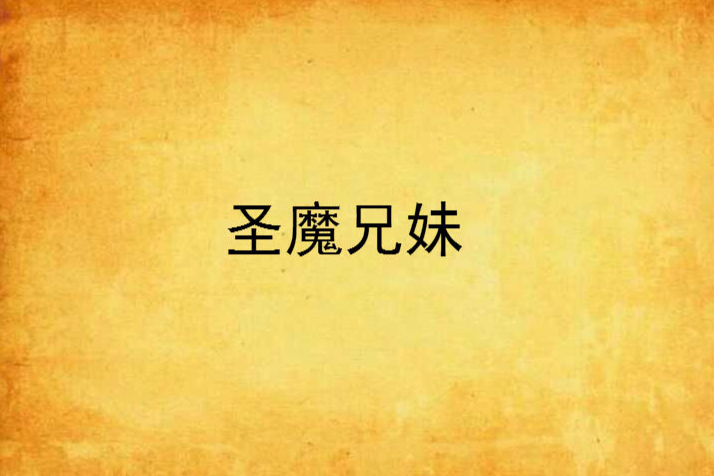 聖魔兄妹 聖魔兄妹
