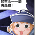 斑斑(漫畫《極道宗師》中的雄性角色) 斑斑(漫畫《極道宗師》中的雄性角色)