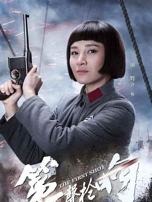 冷梅(電視劇《第一聲槍響》中的女性角色) 冷梅(電視劇《第一聲槍響》中的女性角色)