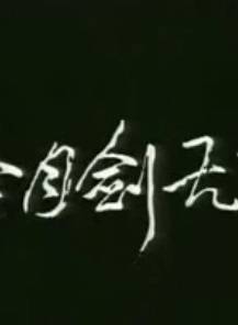 林明哲