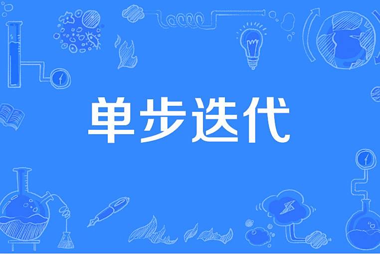 單步疊代