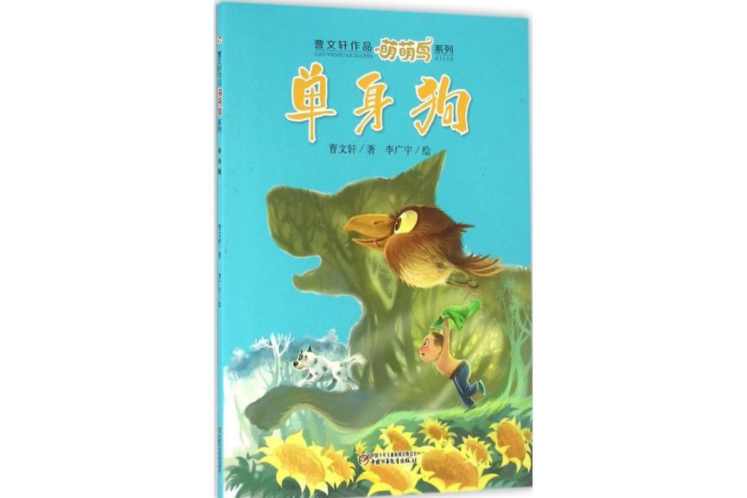 單身狗(中國少年兒童出版社2016年出版的兒童文學作品) 單身狗(中國少年兒童出版社2016年出版的兒童文學作品)