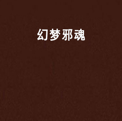 幻夢邪魂 幻夢邪魂