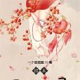 拐來壓寨夫君 拐來壓寨夫君
