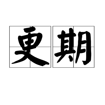 更期