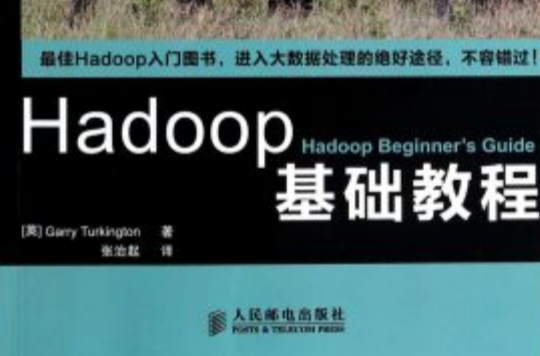 Hadoop基礎教程