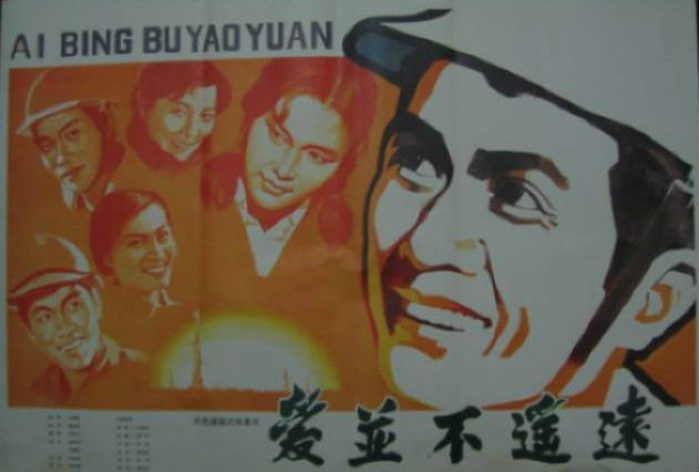 愛並不遙遠(1983年中國大陸電影)