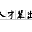 人才輩出 人才輩出