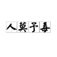人莫予毒 人莫予毒