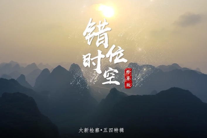 錯位時空(大新縣人民檢察院推出的五四特輯MV) 錯位時空(大新縣人民檢察院推出的五四特輯MV)
