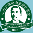 中山大學孫逸仙紀念醫院(博濟醫院) 中山大學孫逸仙紀念醫院(博濟醫院)