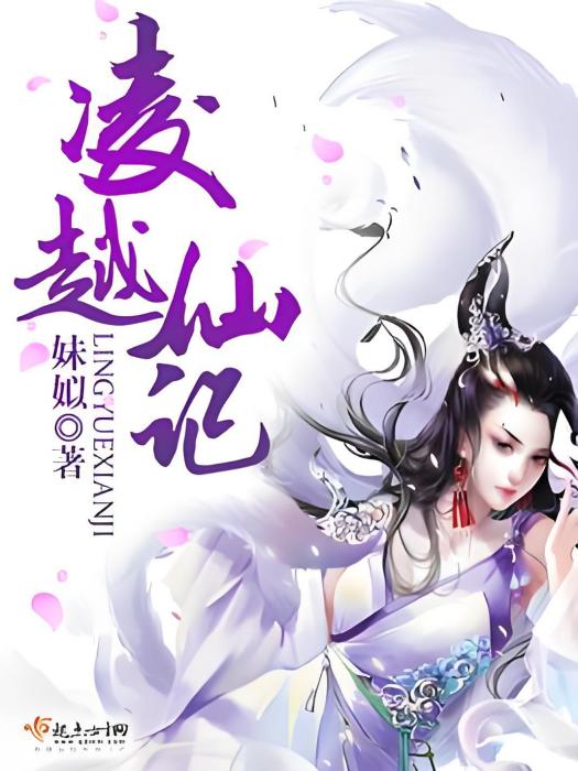 凌越仙記 凌越仙記