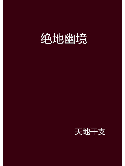絕地幽境 絕地幽境