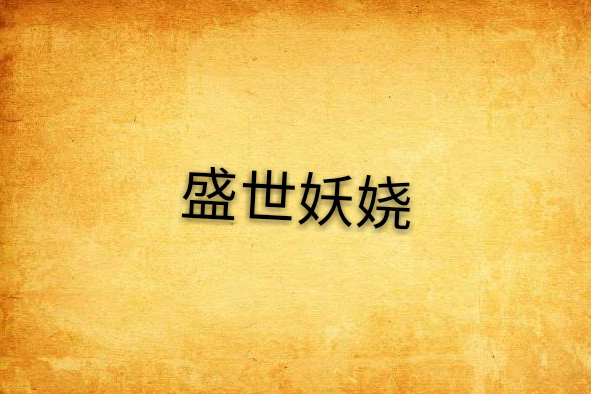 盛世妖嬈 盛世妖嬈