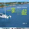 一家帆游 一家帆游