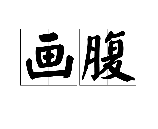 畫腹 畫腹