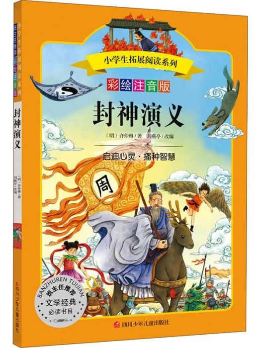 封神演義(2021年四川少年兒童出版社出版的圖書) 封神演義(2021年四川少年兒童出版社出版的圖書)