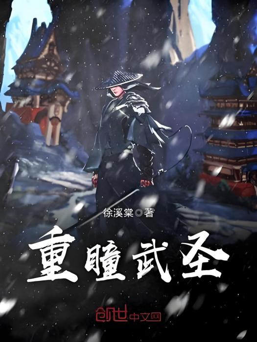 重瞳武聖 重瞳武聖