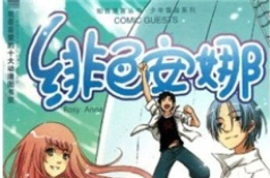 緋色安娜 10 緋色安娜 10