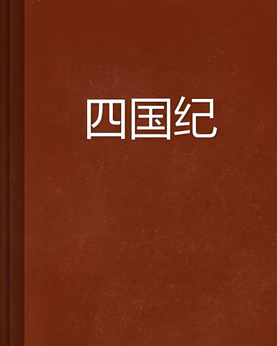 四國紀
