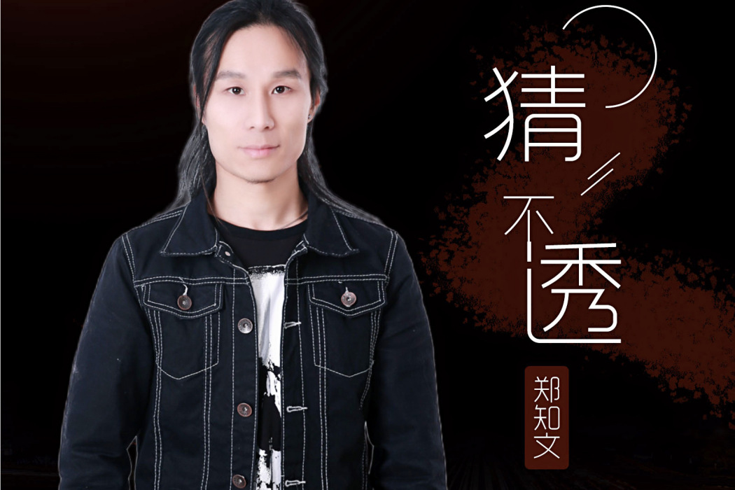 猜不透(鄭知文演唱歌曲)