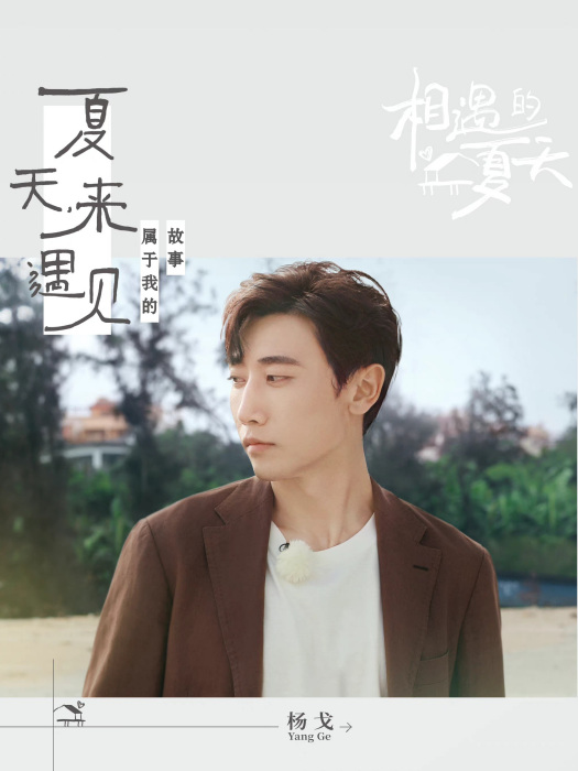 楊戈(《相遇的夏天》素人嘉賓) 楊戈(《相遇的夏天》素人嘉賓)
