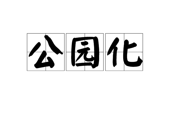 公園化 公園化