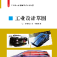 工業設計草圖 工業設計草圖