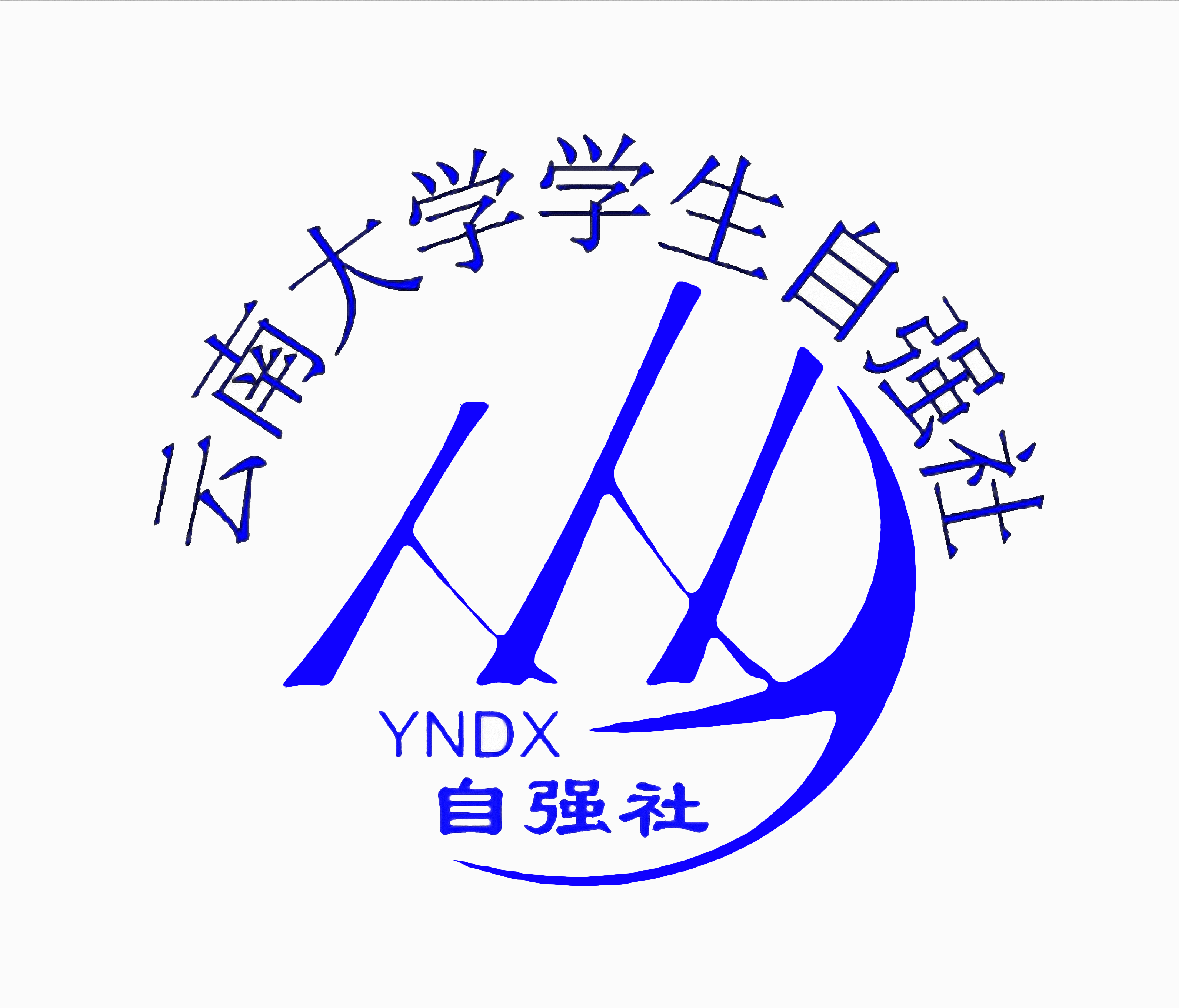 雲南大學自強社社徽