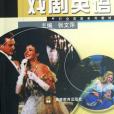 戲劇英語(2007年高等教育出版的圖書) 戲劇英語(2007年高等教育出版的圖書)