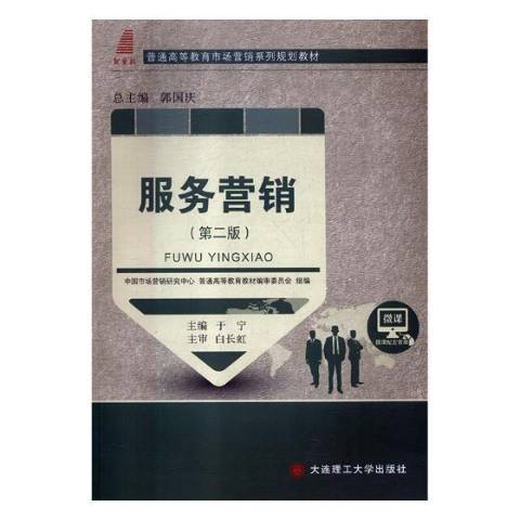 服務行銷(2018年大連理工大學出版社出版的圖書) 服務行銷(2018年大連理工大學出版社出版的圖書)