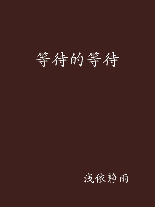 等待的等待