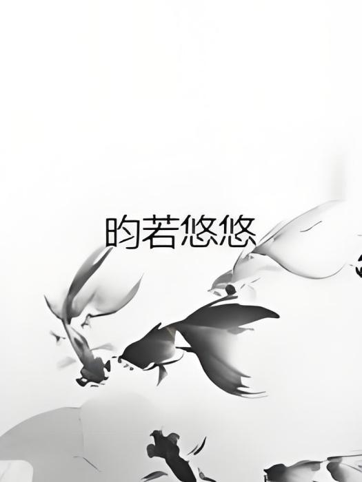 昀若悠悠 昀若悠悠