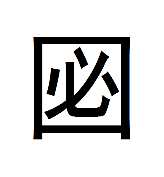 㘠 㘠