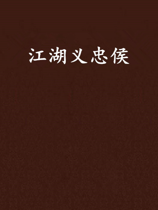 江湖義忠侯 江湖義忠侯
