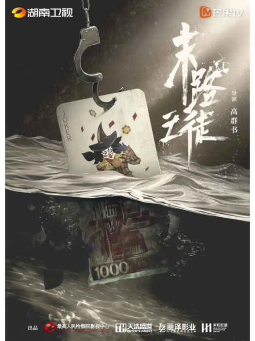 末路之徒(電視劇) 末路之徒(電視劇)