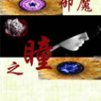 御魔之瞳 御魔之瞳