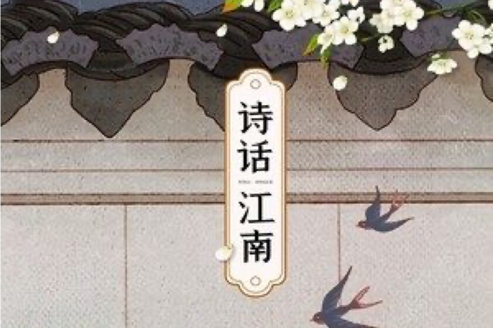詩話江南 詩話江南