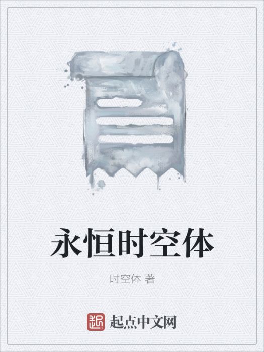 永恆時空體 永恆時空體