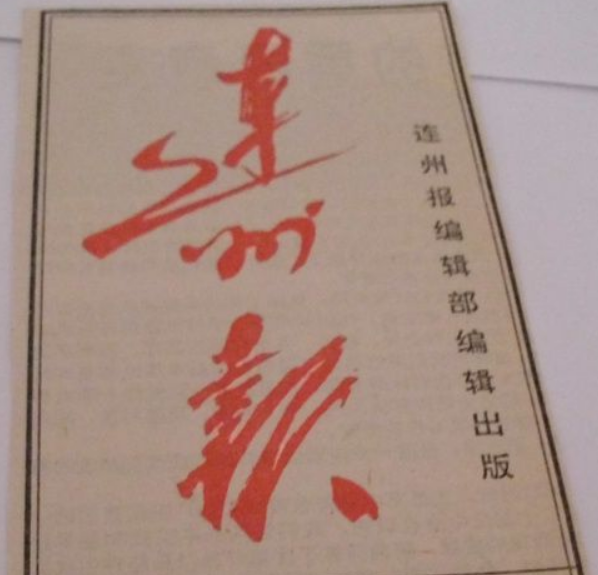 連州報 連州報