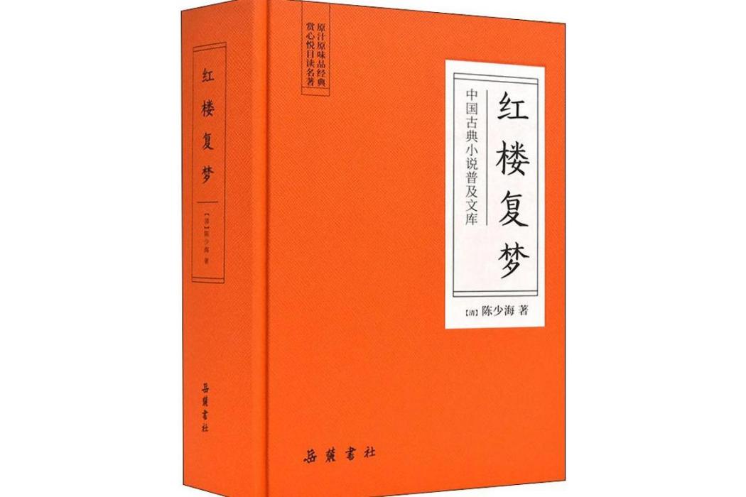 紅樓復夢(2019年嶽麓書社出版的圖書) 紅樓復夢(2019年嶽麓書社出版的圖書)