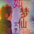 如夢仙緣 如夢仙緣
